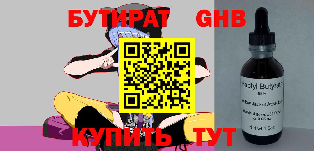 Бутират Butirat Славгород