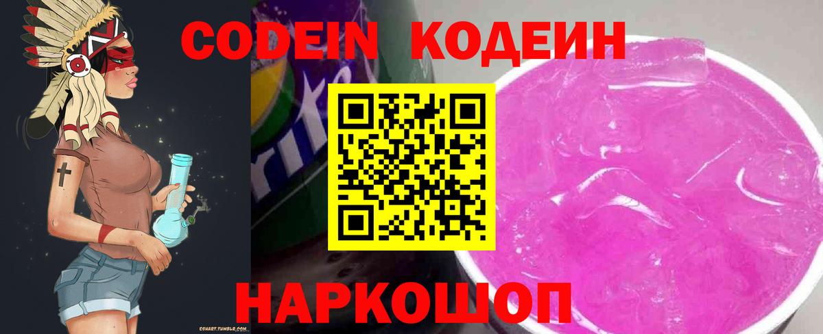 Кодеин Purple Drank Славгород