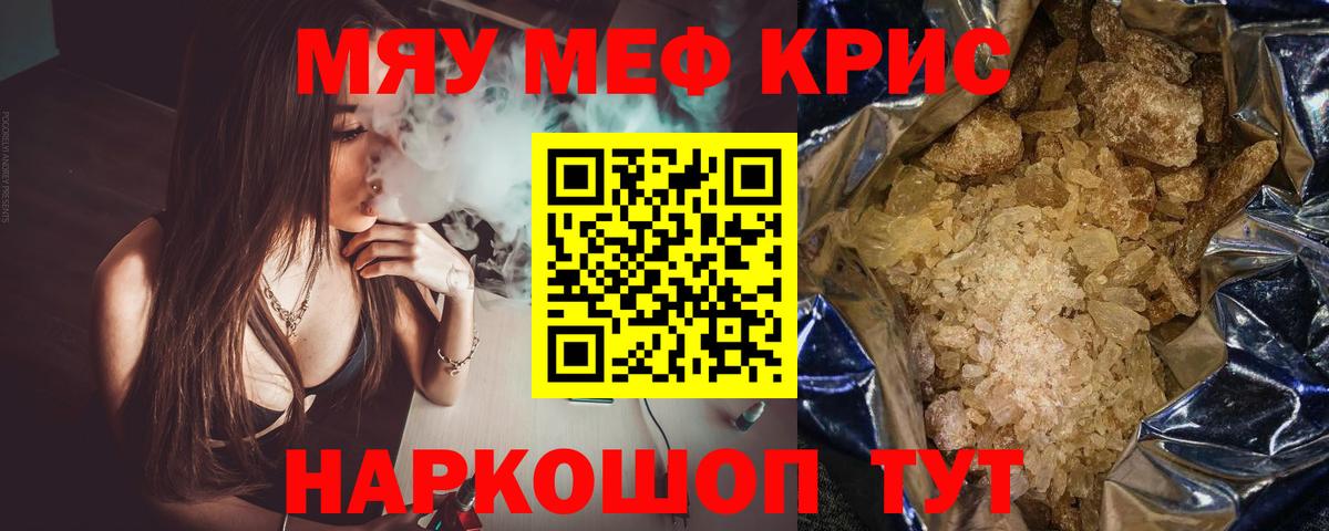 МЕФ кристаллы Славгород