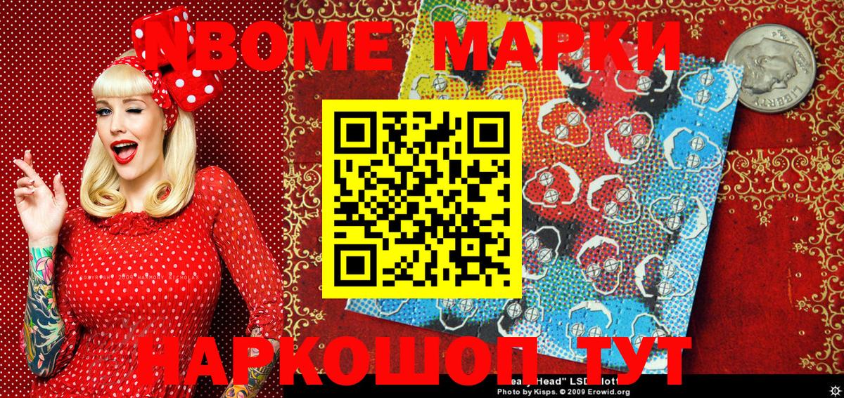 Марки NBOMe 1,5мг Славгород